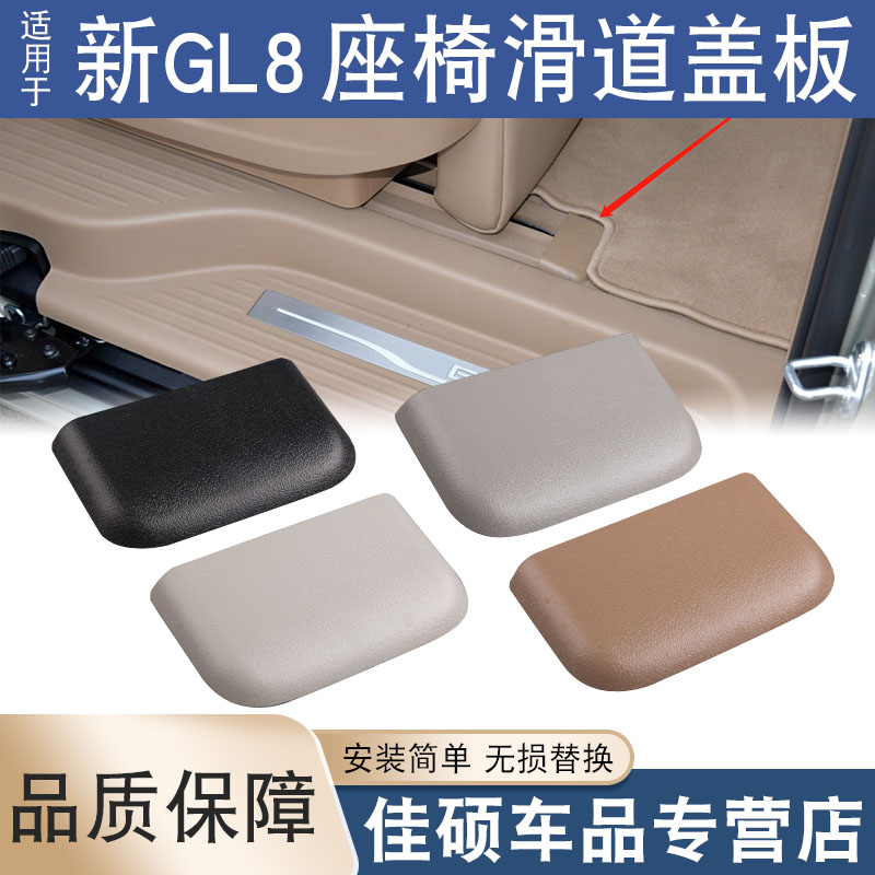 适用于别克全新GL8ES商务车座椅滑道盖板中排座椅轨道滑导轨饰盖