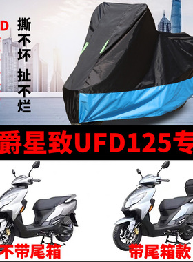 适用豪爵星致UFD125摩托车防雨防晒加厚遮阳防尘牛津车衣车罩套