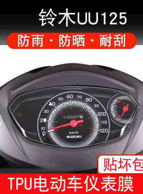 适用于铃木 UU125摩托车仪表保护贴膜盘显示屏幕非钢化衣改装配件