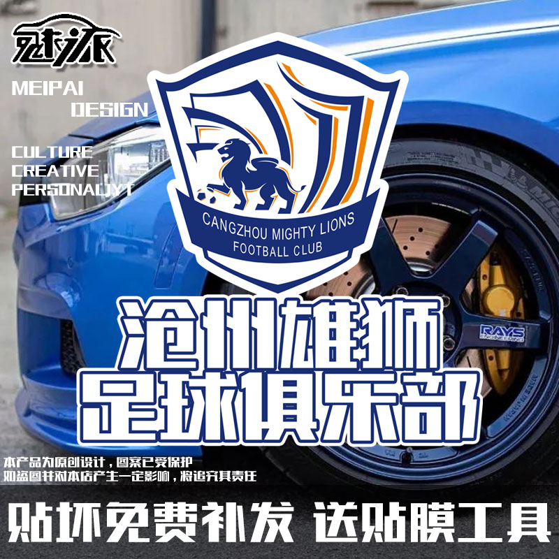 沧州雄狮队服足球迷纪念反光电动车摩托车汽车贴纸车身贴后玻璃贴