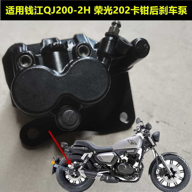 钱江凯威太子摩托车配件荣光QJ200-2H后液刹车卡钳制动缸刹车泵