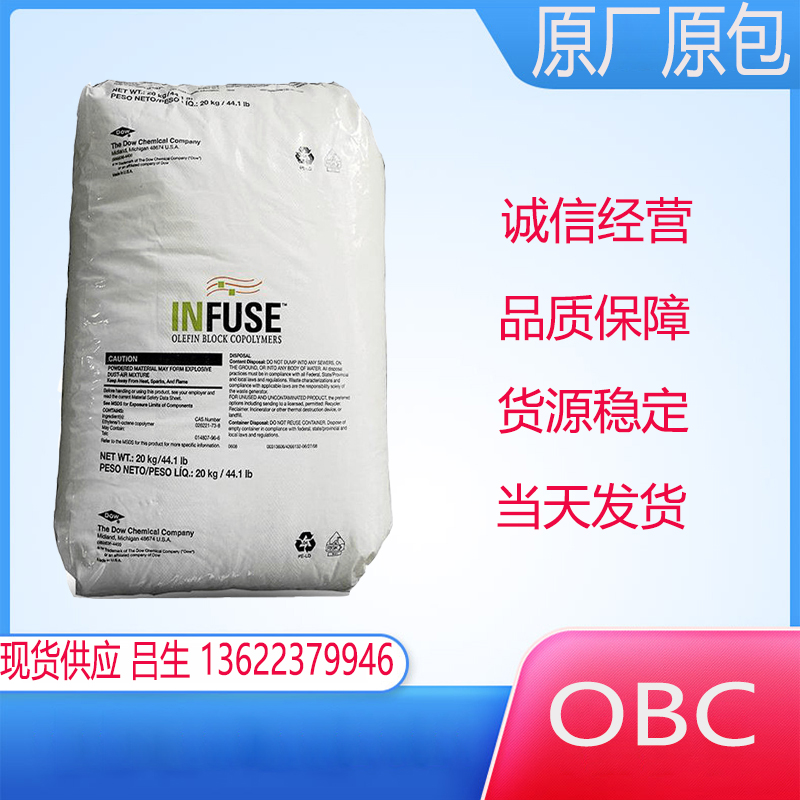 OBC塑胶原料  美国陶氏 9807  高耐磨性 耐热 INFUSE  OBC颗粒