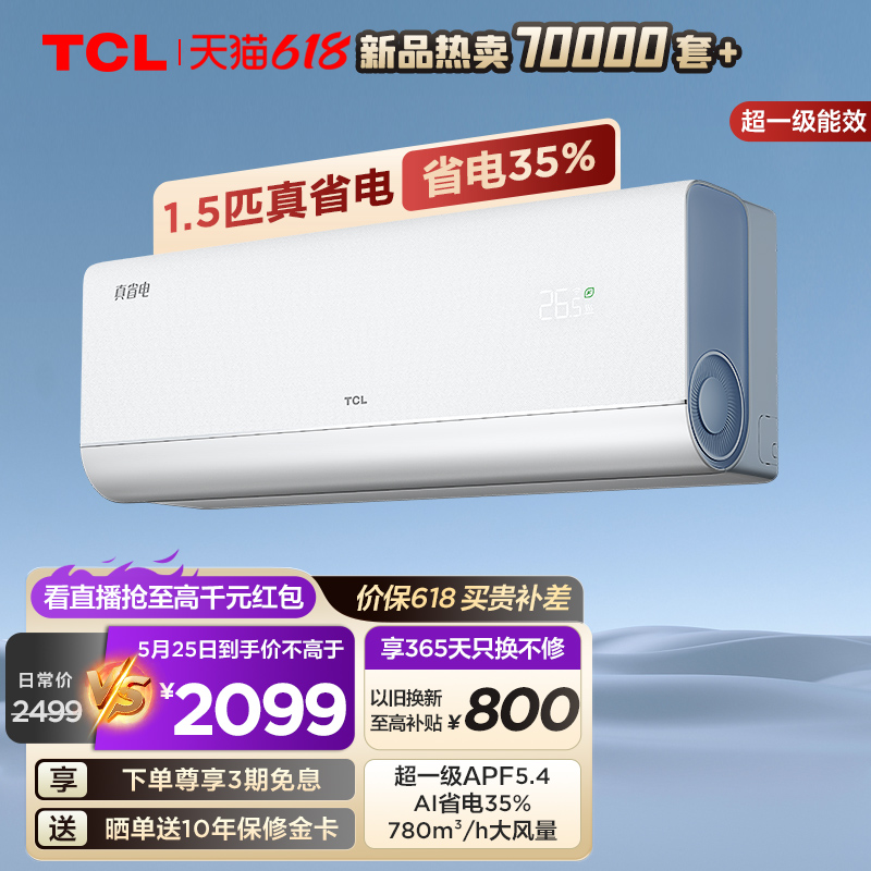 【新品】TCL 大1.5匹真省电空调挂机超一级能效省电35%变频家用