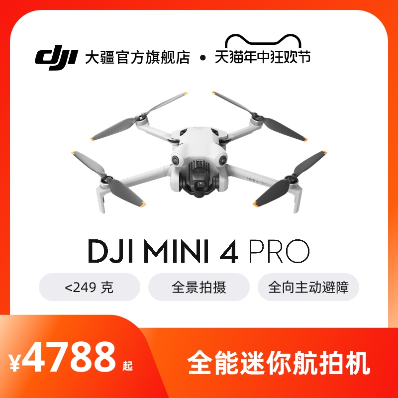 大疆 DJI Mini 4 Pro 全能迷你航拍机 入门级无人机 高清专业无损竖拍 全向主动避障 智能跟随全景拍摄