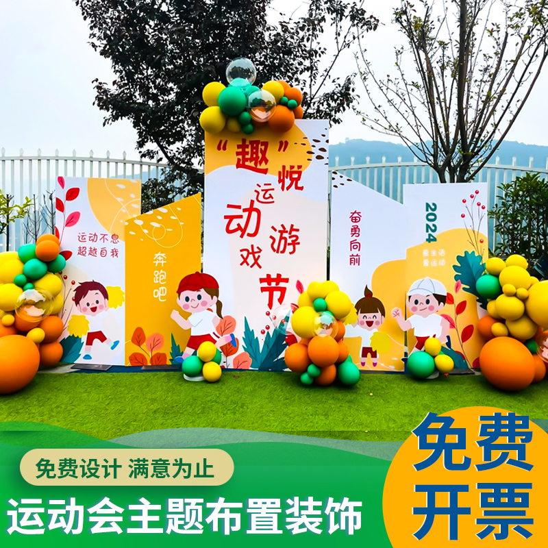 春季幼儿园学校亲子运动会活动场景氛围布置气球装饰kt展板背景墙