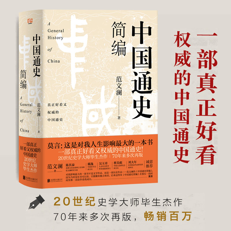 当当网 中国通史简编（莫言：这是对我人生影响ZUI大的一本书！70年来多次再版，畅销百万！20世纪史学大师的毕 正版书籍