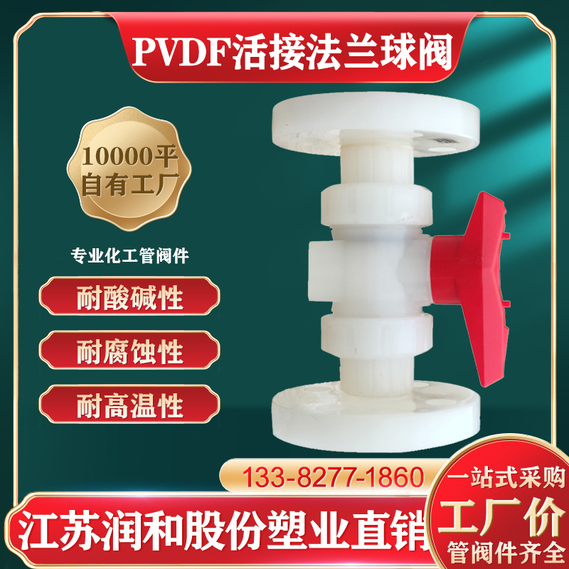PVDF活接法兰球阀塑料聚偏二氟乙烯硝酸浓硫酸全塑阀门规格齐全