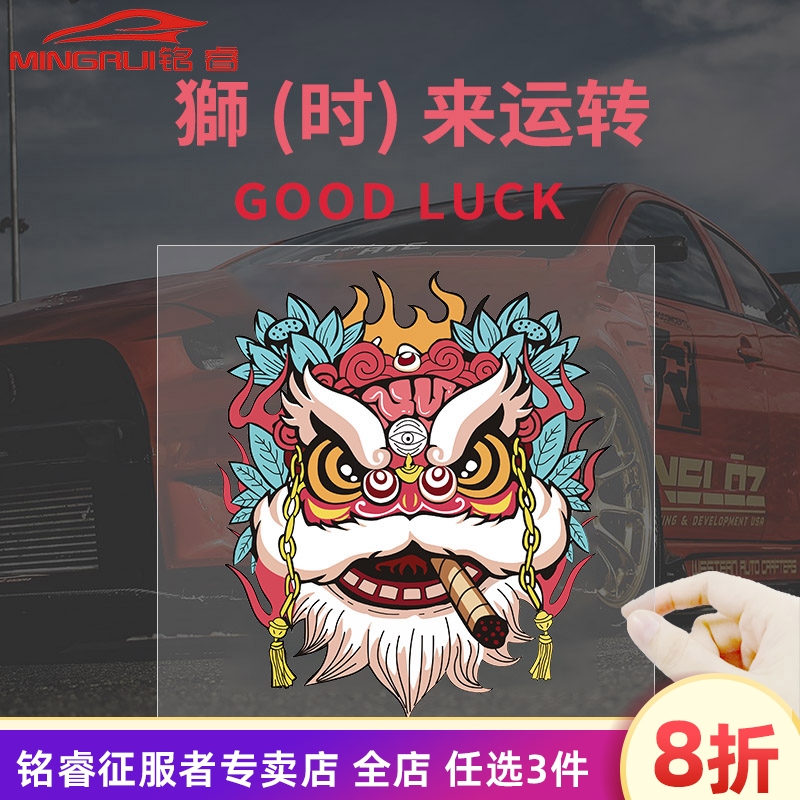 国潮狮子车贴汽车中国风疤痕划痕遮挡个性创意摩托电动车舞狮贴纸