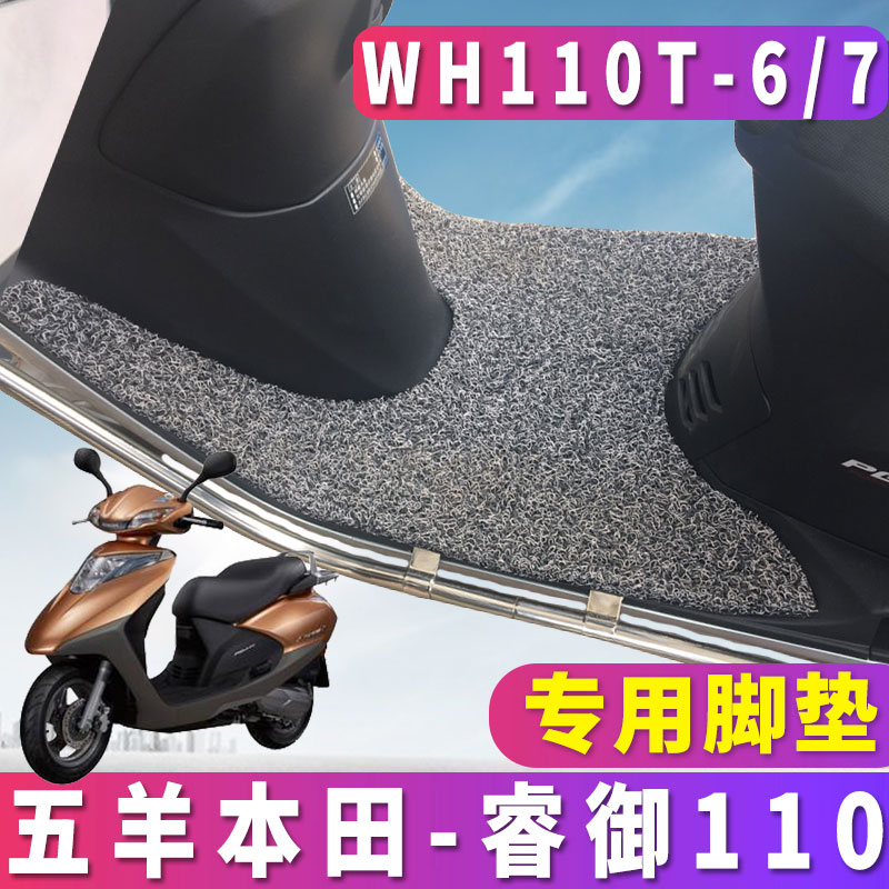 适用于五羊本田睿御110专用摩托车踏板车丝圈脚垫国三WH110T-6/7