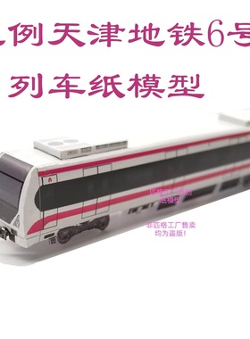 匹格N比例天津地铁6号线地铁模型3D纸模手工DIY火车高铁地铁模型