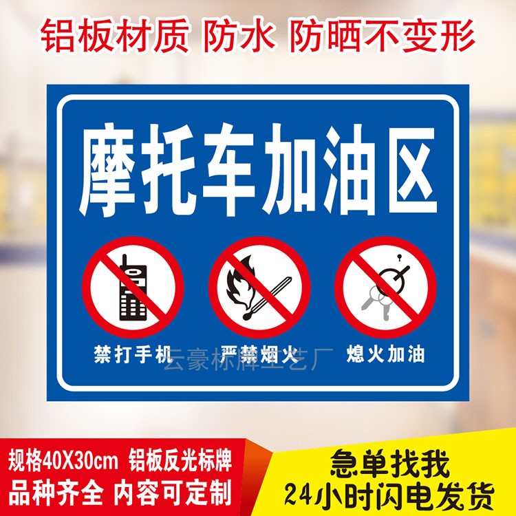 摩托车加油区提示牌警示标识牌加油站铝板反光标志牌订做制作