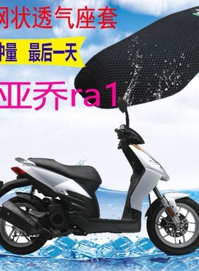比亚乔ra1踏板摩托车座套新品加厚3D网状隔热透气坐垫套。