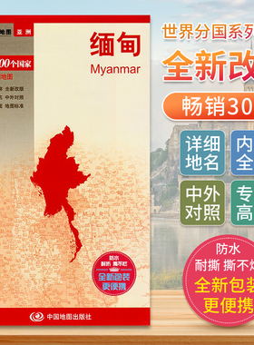 缅甸 世界分国地图亚洲地图中文英文版 国家旅游景点地图2024自驾游攻略定制图册交通地图册地图集自驾旅行地形图中国地图出版社
