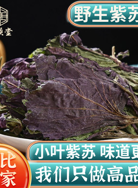 野生紫苏叶250g天然苏子叶干泡茶烧鱼虾蟹去腥香料泡茶中药材正品