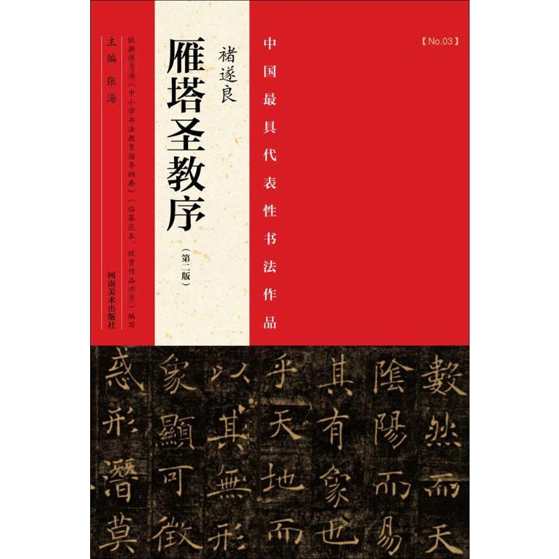 中国最具代表性书法作品 第2版 张海 主编 著作 毛笔书法 艺术 河南美术出版社