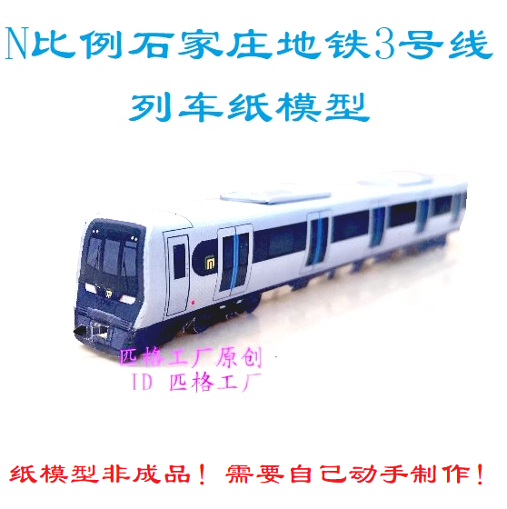 匹格N比例石家庄地铁3号线列车模型3D纸模火车高铁动车地铁模型