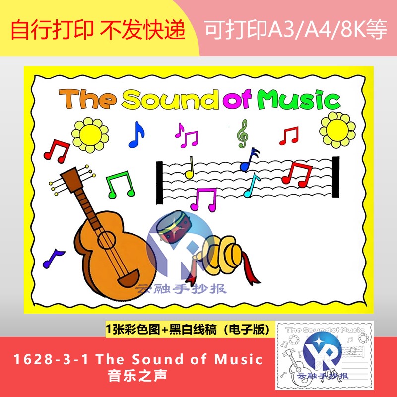 1628-3-1吉他音乐之声The Sound of Music歌谣乐器手抄报电子版