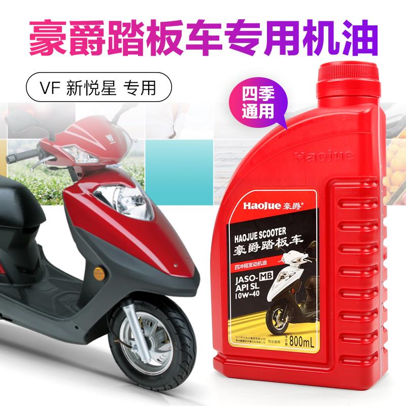 豪爵机油 踏板摩托车专用 VF125 新悦星 HJ125T-23润滑油