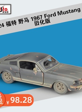 美驰图1:24福特野马1967GT古董老爷跑车模旧化版仿真合金汽车模型