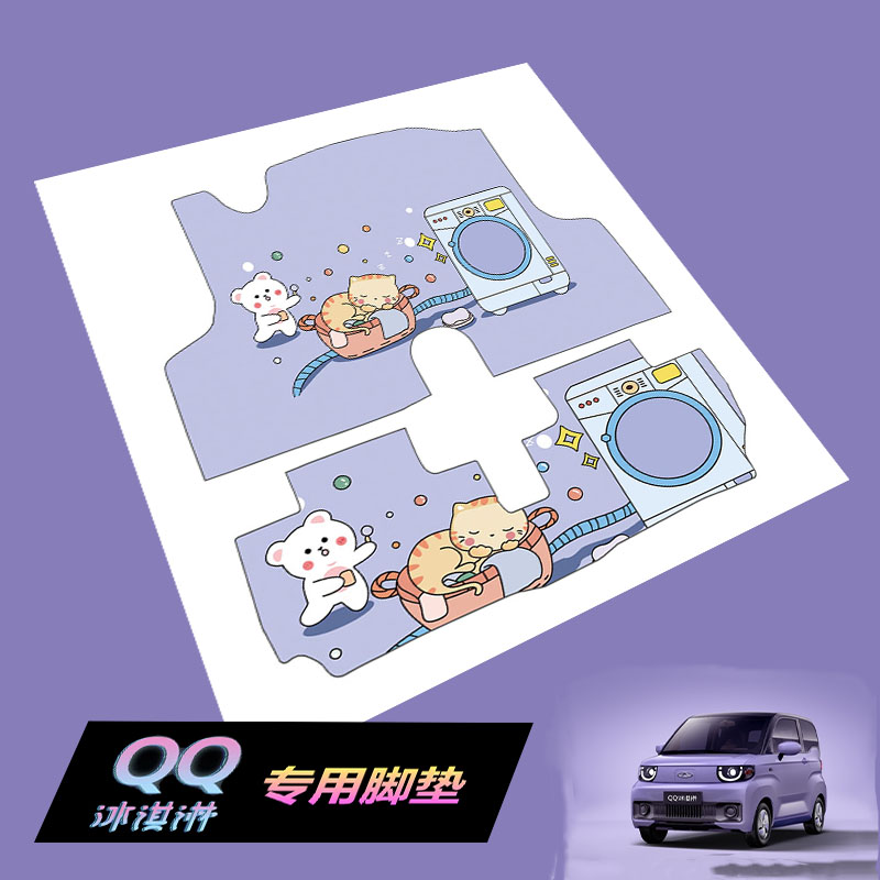 奇瑞QQ冰淇淋专用汽车脚垫电动车改装卡通可爱萌女防滑耐磨地毯式