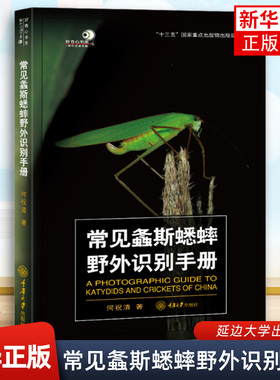 常见螽斯蟋蟀野外识别手册本书介绍了中国产的螽斯蟋蟀200多种涵盖了大部分的属级阶元 昆虫爱好者及科普工作者学习参考用书