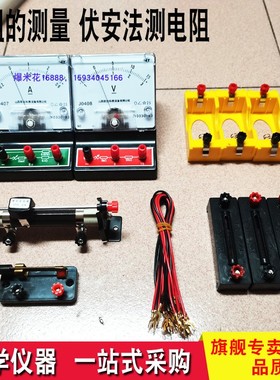 伏安法测电阻 教学仪器实验器材  电阻的测量 教具 中考实验试题