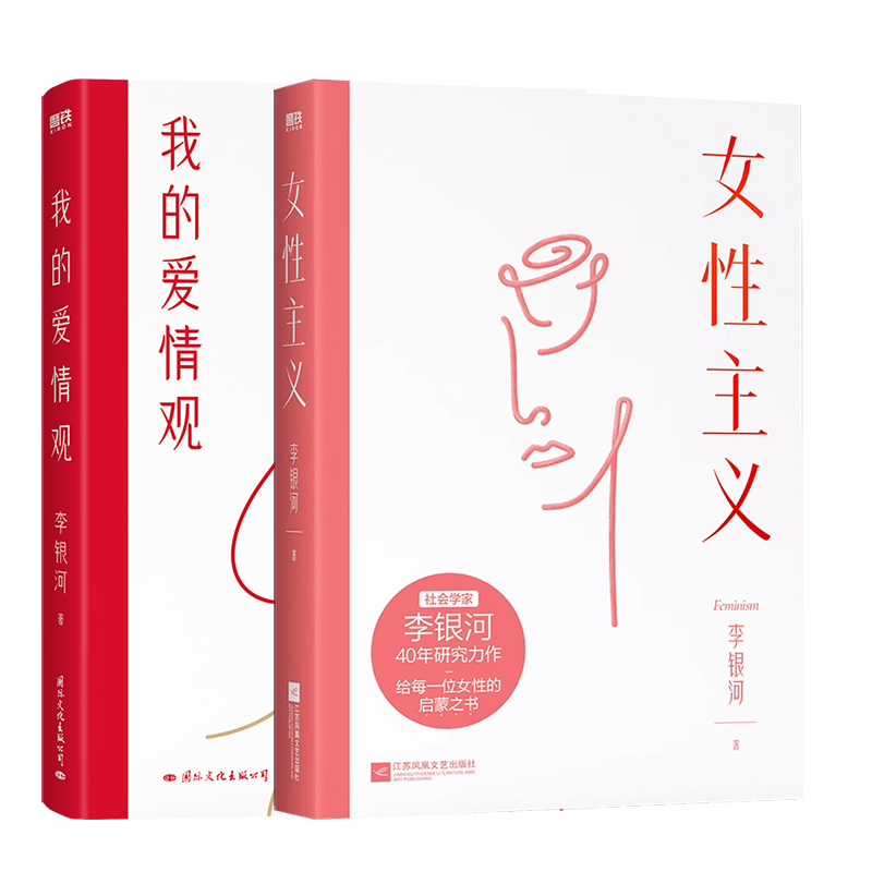 【2册】我的爱情观+女性主义 读懂女性主义 李银河 社会学家 王小波妻子 40年研究力作 全面了解中国女性 磨铁图书 正版书籍