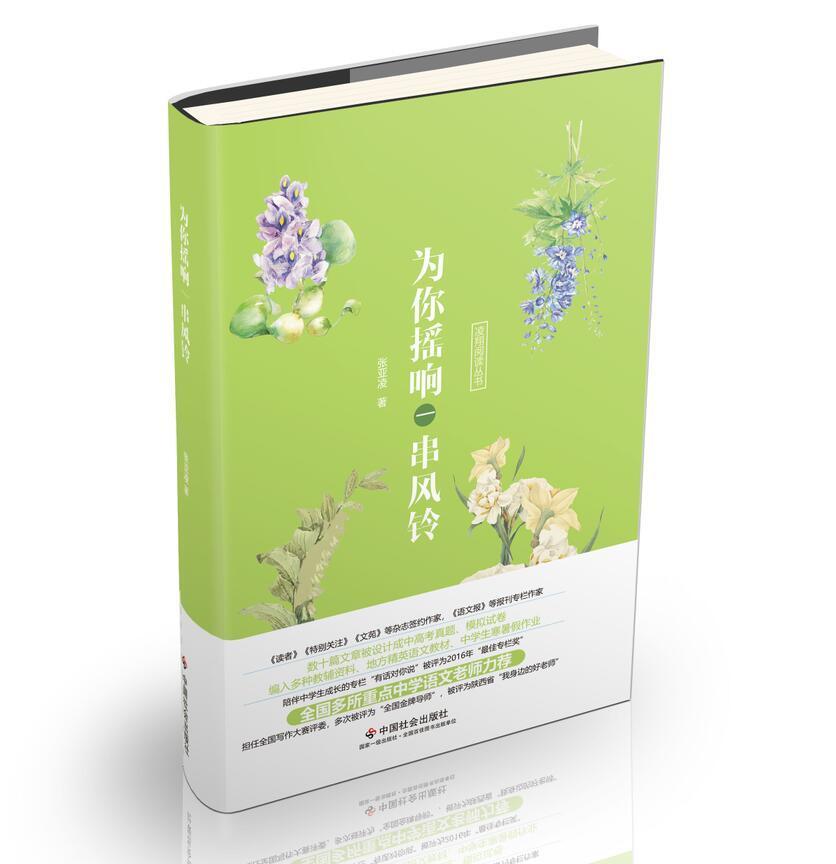 书籍正版 为你摇响一串风铃 张亚凌 中国社会出版社 文学 9787508759456
