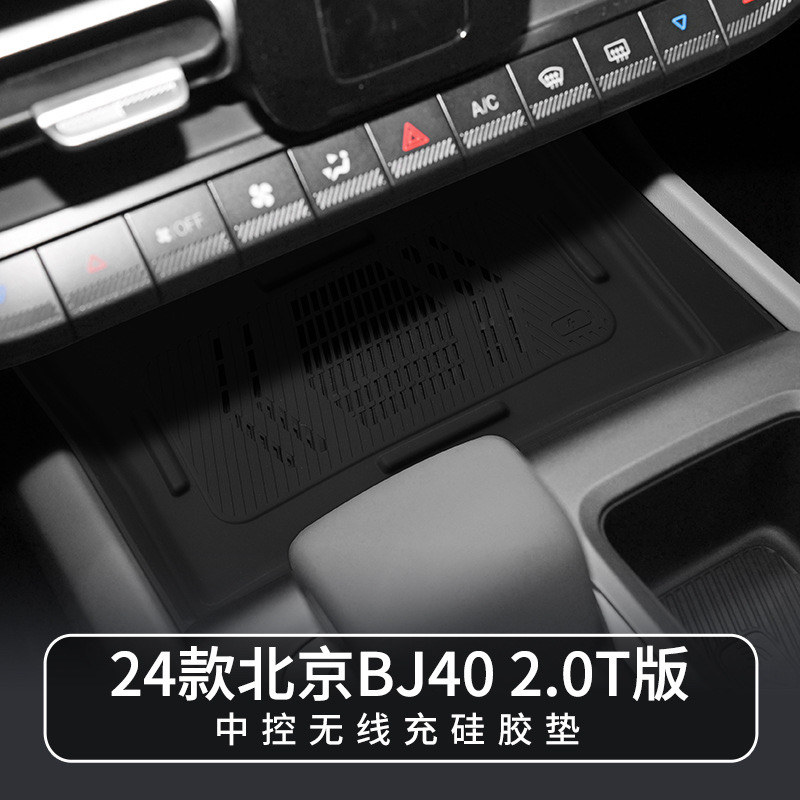 适用于24款北京BJ40中控无线充硅胶垫车载改装内饰防尘垫配件用品