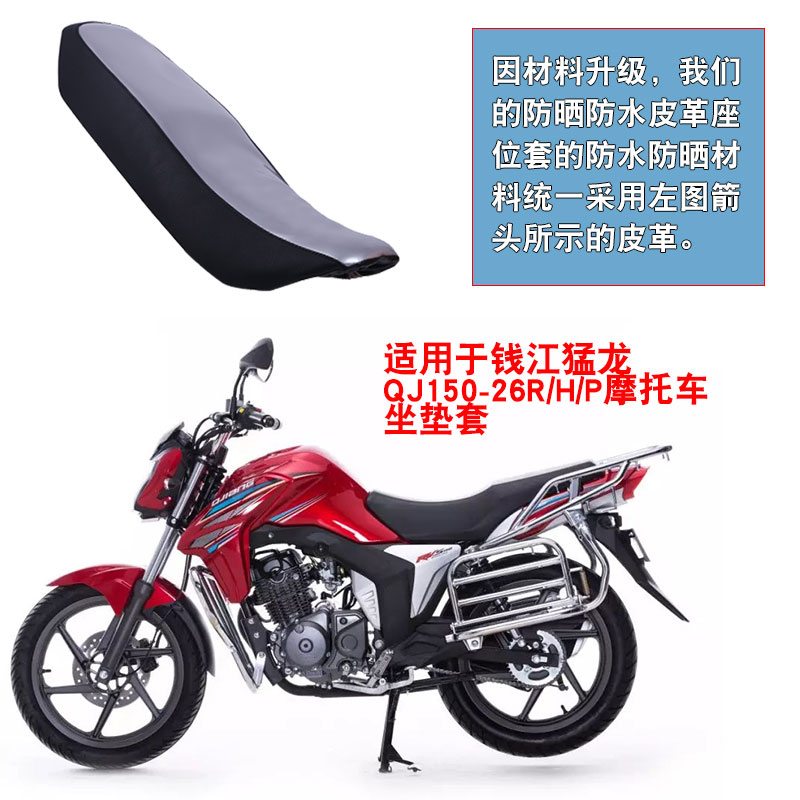 福雨路适用于钱江猛龙QJ150-26H/26R摩托车皮革坐垫套座垫套