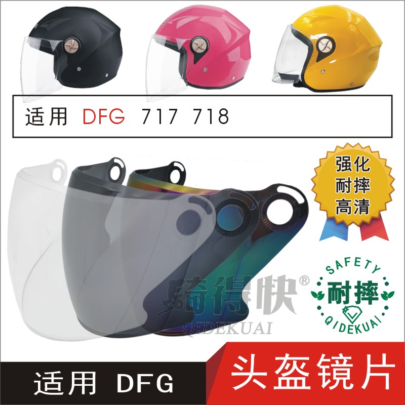 适用DFG717 718电动摩托车半头盔高清遮阳安全帽挡风镜片玻璃面罩