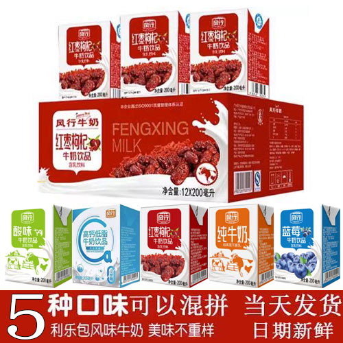 风行红枣枸杞牛奶200ml*36盒24盒12盒整箱装高钙蓝莓原味酸奶纯奶