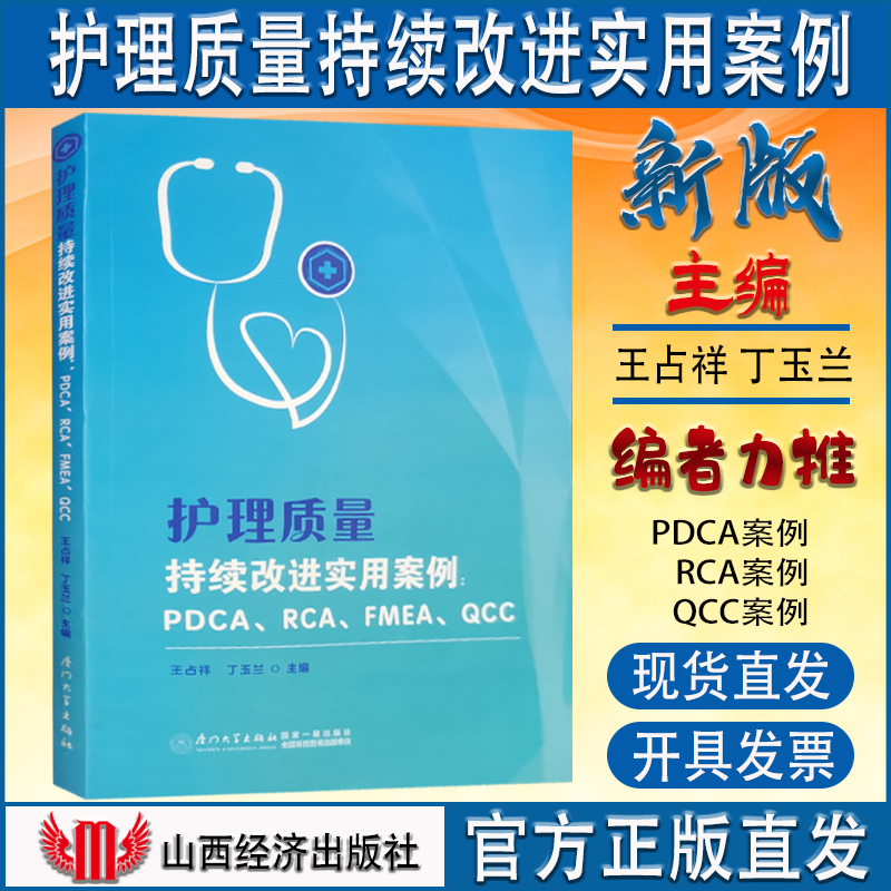 正版现货 护理质量持续改进实用案例 PDCA质量环 RCA根本原因分析 FMEA失效模式 QCC品管圈 医院管理书籍