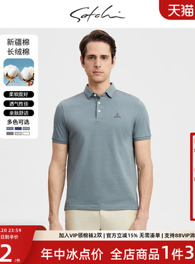 SATCHI沙驰男装男士短袖polo衫夏季新款新疆棉商务纯色凉感t恤衫