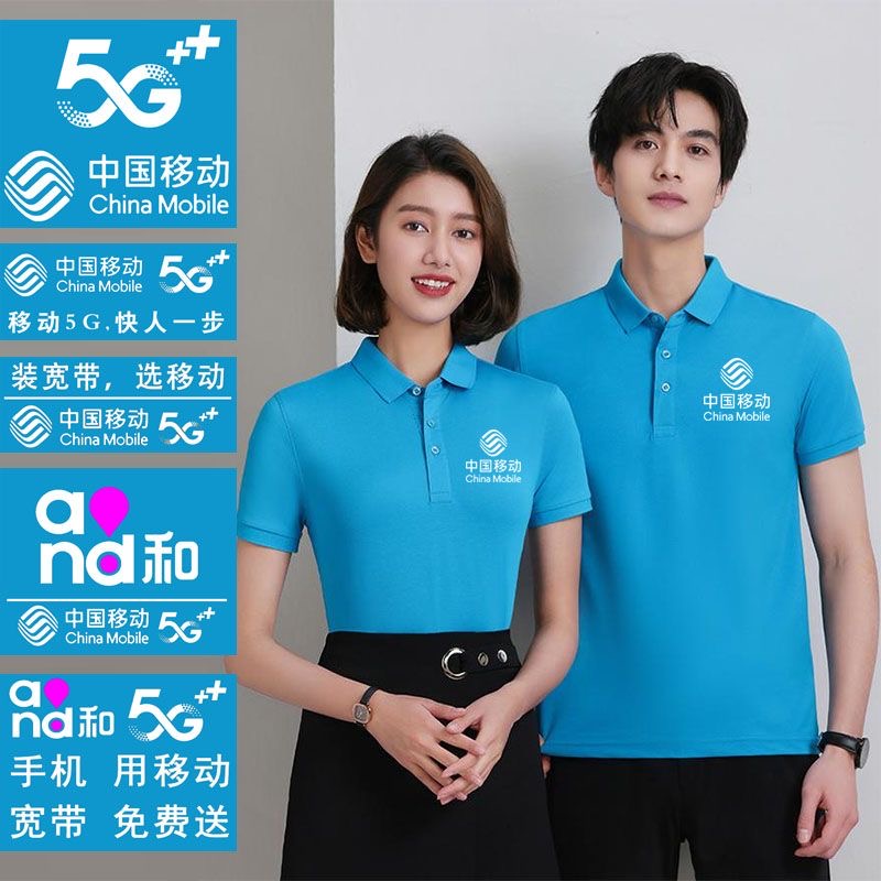 中国移动5G翻领工作服t恤定制电信联通短袖广告衫文化衫印字logo