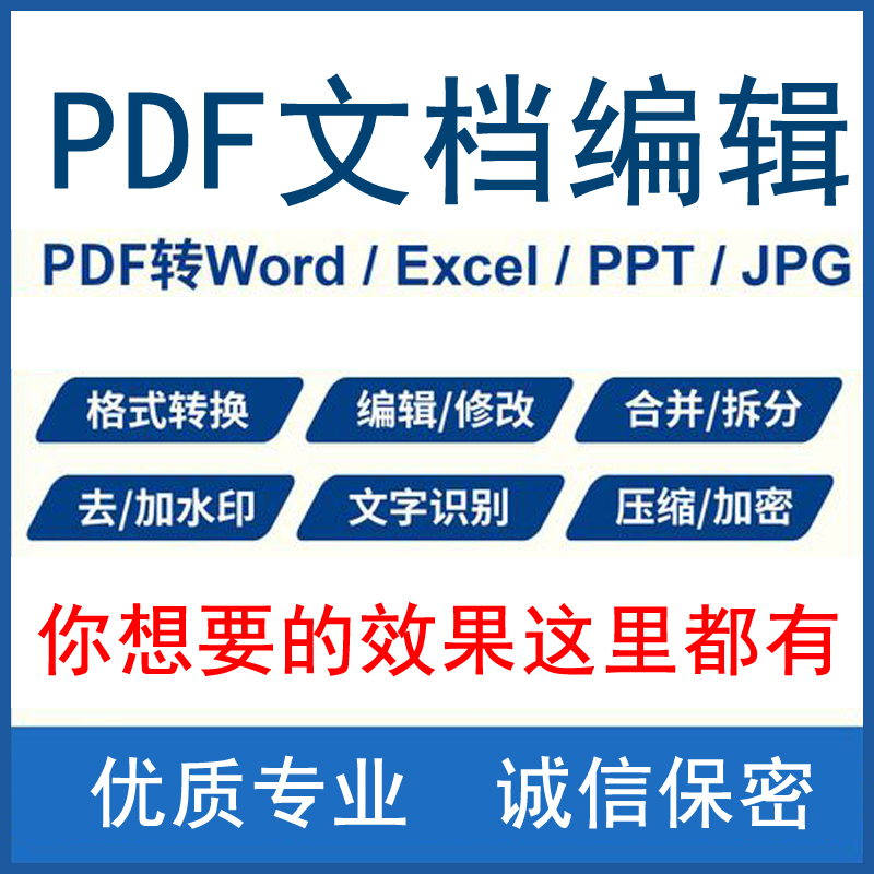 PDF转EXCEL/WORD/PPT/图像/TXT 加去水印 转换 合并 拆分 修改 加