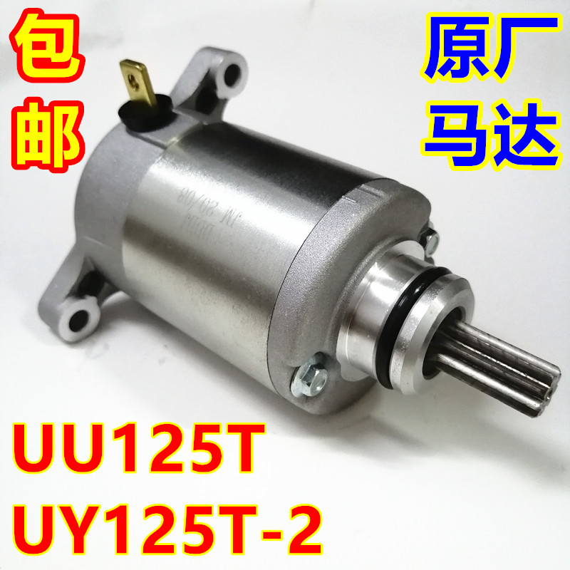 适用轻骑铃木电喷踏板摩托车优友UU125T起动电机UY125T-2启动马达