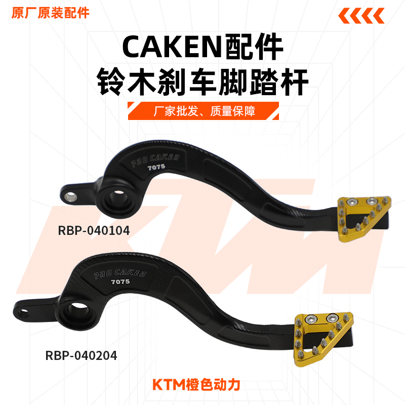 CAKEN越野摩托车配件 改装刹车脚踏杆 适用于RMZ250/450 刹车杆
