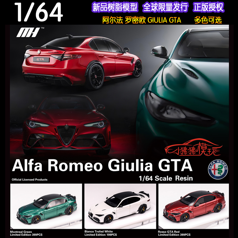 MH Motorhelix 1:64 Alfa Romeo阿尔法罗密欧Giulia GTA汽车模型