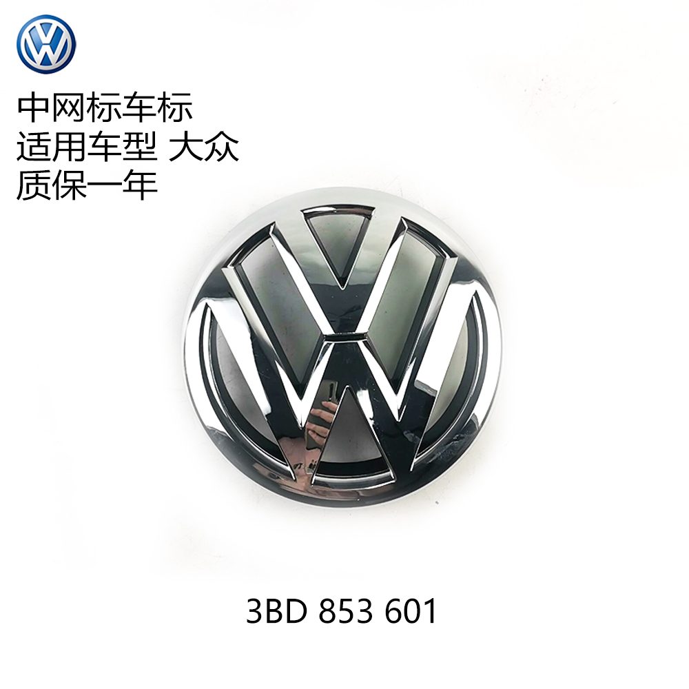 适用车型大众帕萨特新领驭前车标 中网标 VW标