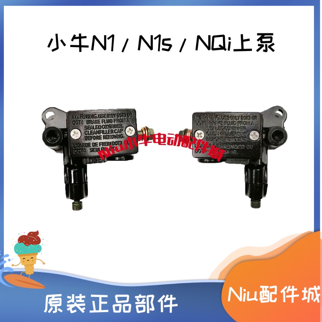 小牛电动N1/N1S/NQI/ngt左右碟刹  油刹刹车泵 后上泵 前上泵