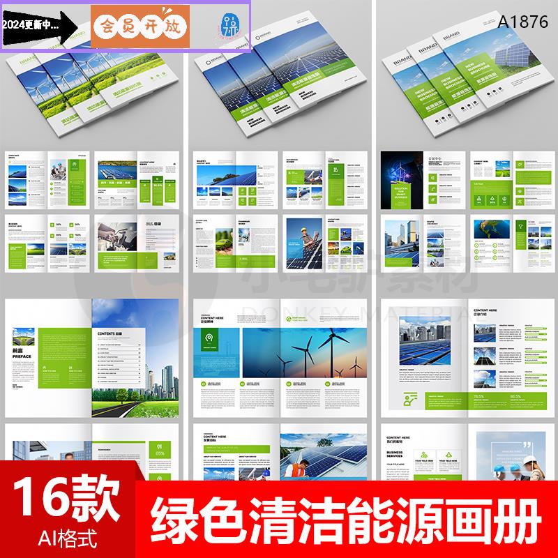 企业公司品牌宣传册绿色清洁新能源环保画册模板AI设计素材源文件