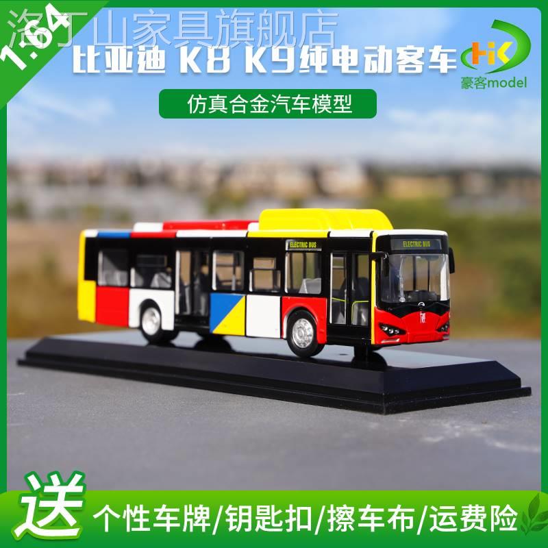 1:64 比亚迪K9公交车 K8纯电动客车 比亚迪广汽广州巴士模型