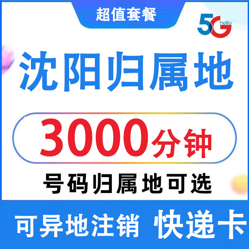 辽宁沈阳联通手机电话卡自选归属地4G5G流量卡 0月租上网卡无漫游