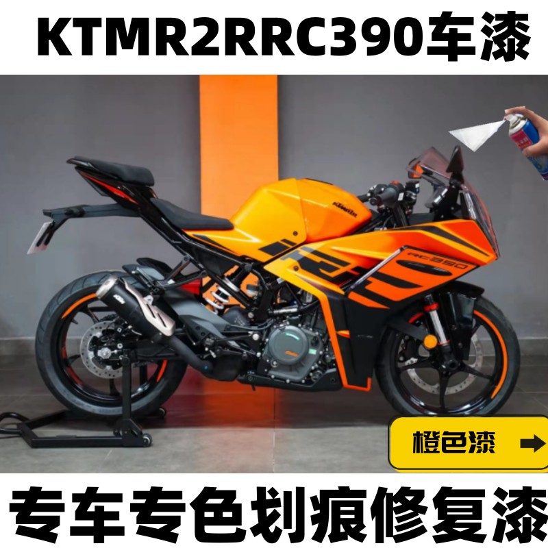 KTMR2RRC390黑色摩托车划痕修复补漆笔刮擦蹭白色橙色原厂不掉色