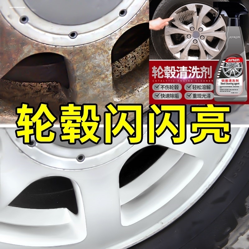 汽车轮毂不锈钢清洗剂去除锈铁粉清洁剂摩托车货车轮胎翻新神器