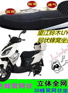 适用望江铃木UY125踏板摩托车坐垫套防晒防水网状蜂窝座包套配件