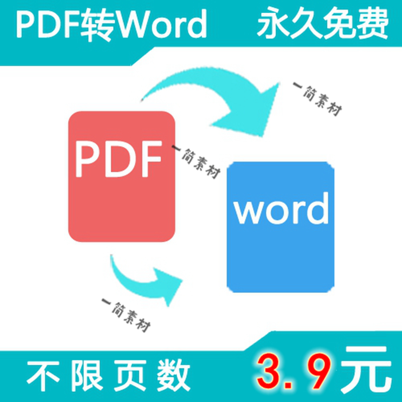 pdf转换word txt文字jpg图片ppt格式文档pdf转成能编辑的doc软件