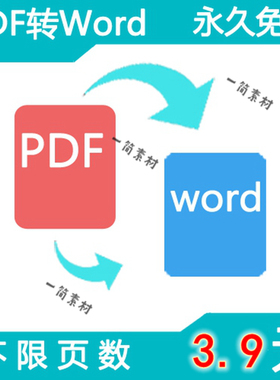 pdf转换word txt文字jpg图片ppt格式文档pdf转成能编辑的doc软件