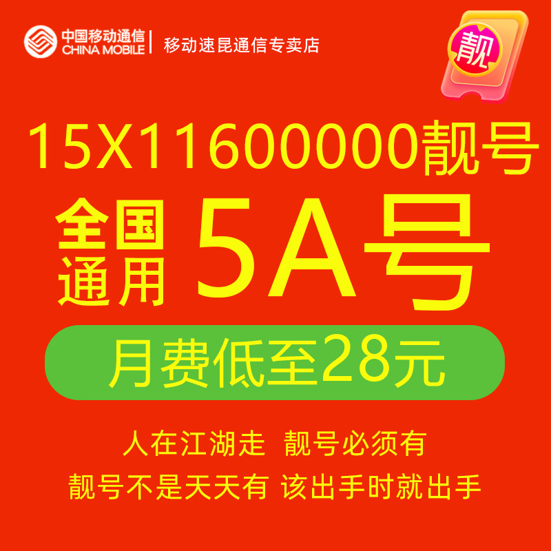 15X11600000中国移动手机靓号吉祥自选好号豹子5连号电话号码卡5g